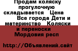 Продам коляску прогулочную, складывается › Цена ­ 3 000 - Все города Дети и материнство » Коляски и переноски   . Мордовия респ.